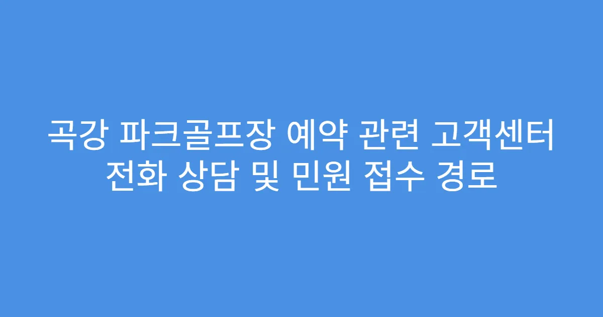 곡강 파크골프장 예약 관련 고객센터 전화 상담 및 민원 접수 경로