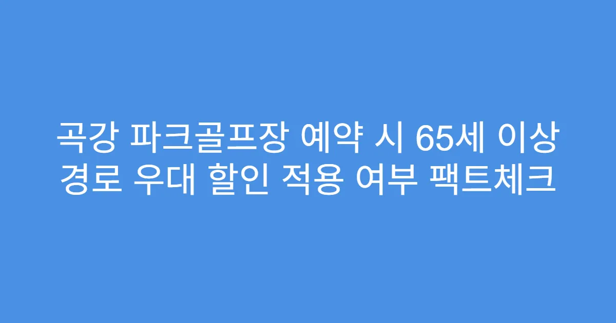 곡강 파크골프장 예약 시 65세 이상 경로 우대 할인 적용 여부 팩트체크