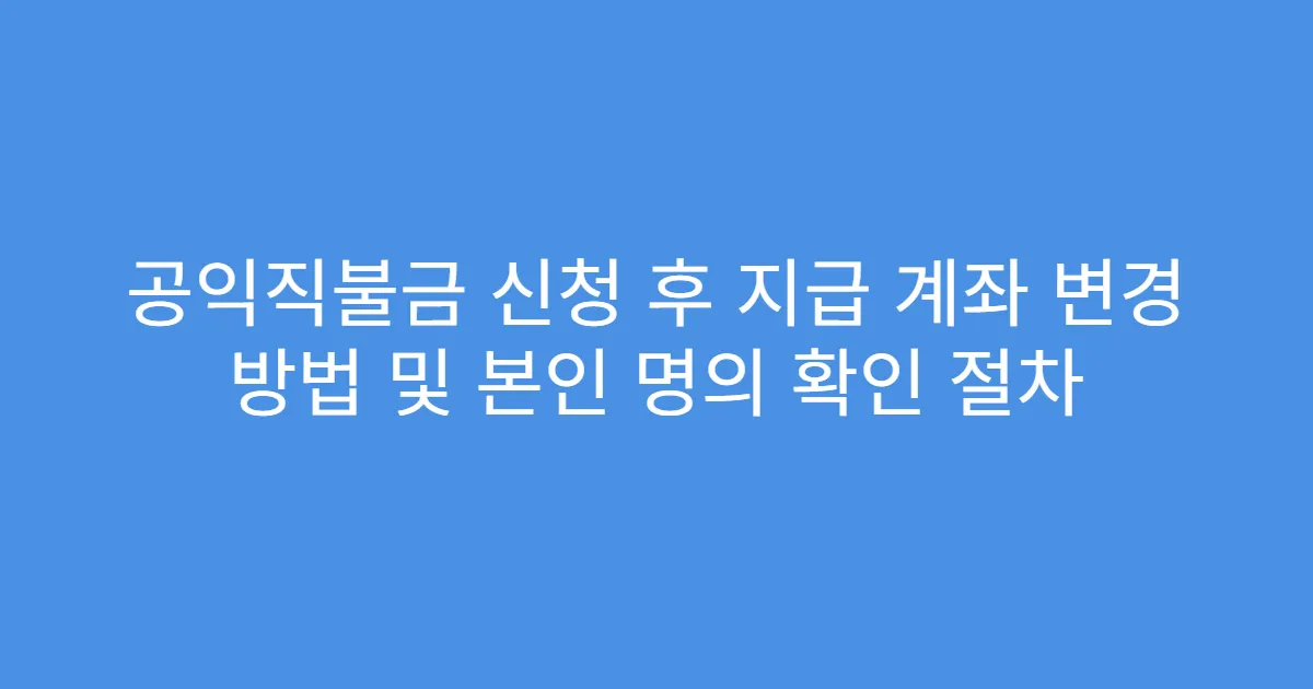 공익직불금 신청 후 지급 계좌 변경 방법 및 본인 명의 확인 절차