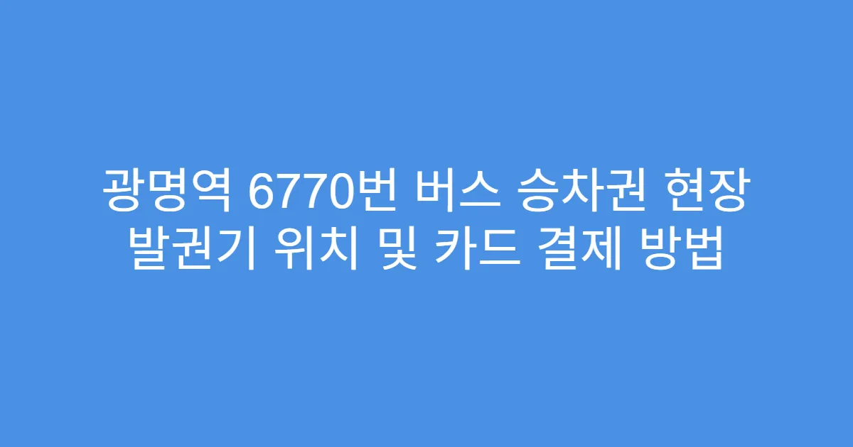 광명역 6770번 버스 승차권 현장 발권기 위치 및 카드 결제 방법