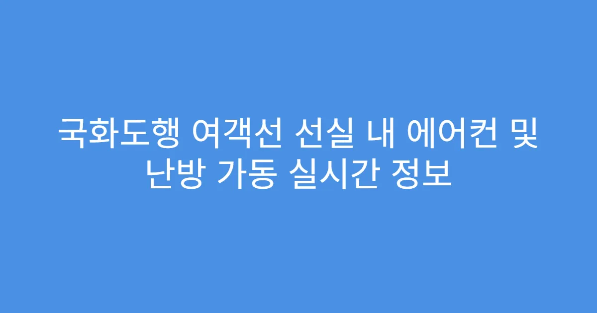 국화도행 여객선 선실 내 에어컨 및 난방 가동 실시간 정보