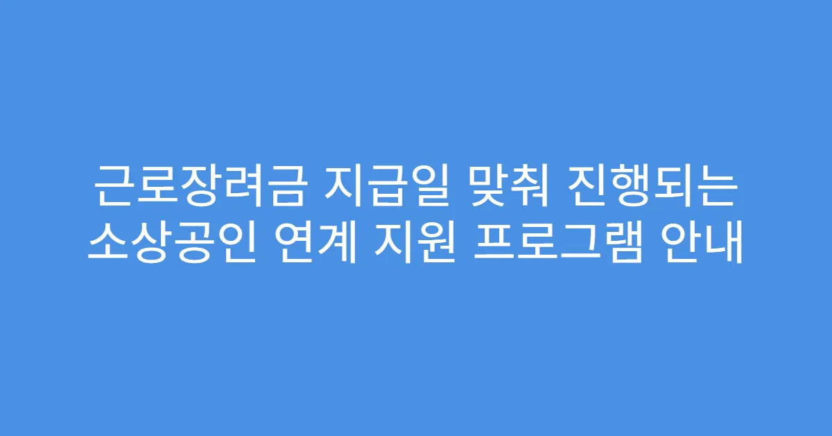 근로장려금 지급일 맞춰 진행되는 소상공인 연계 지원 프로그램 안내
