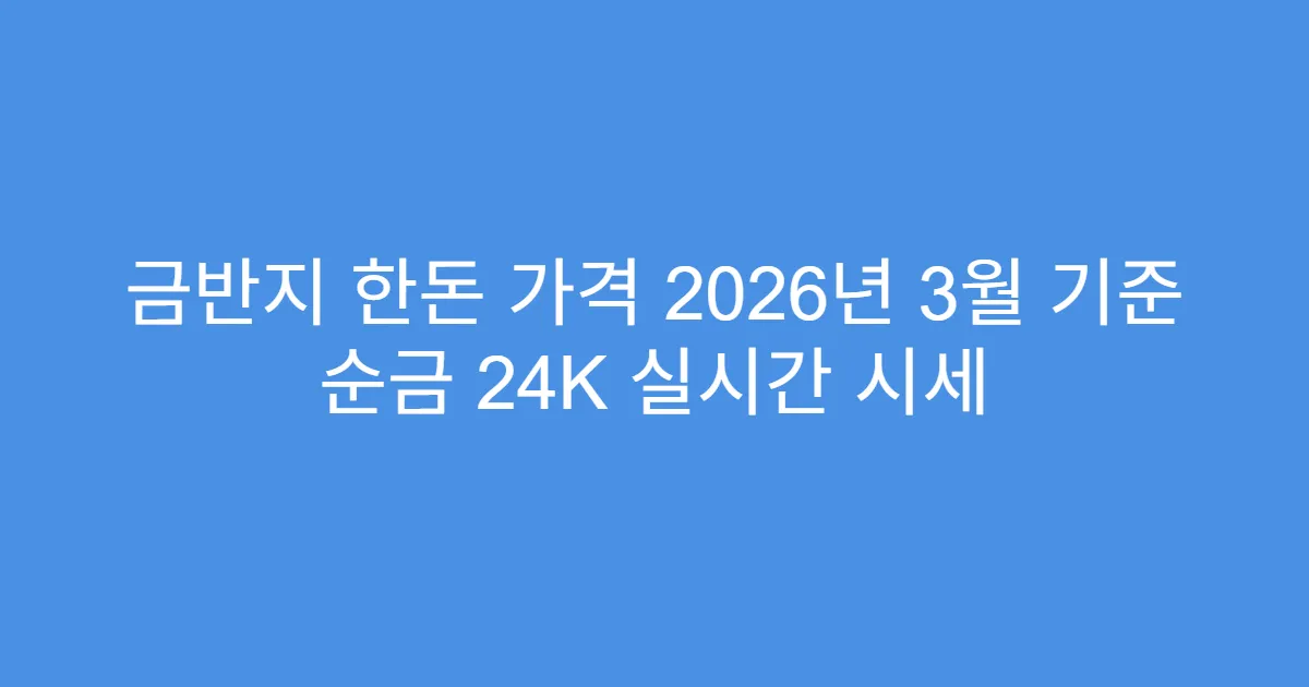금반지 한돈 가격 2026년 3월 기준 순금 24K 실시간 시세