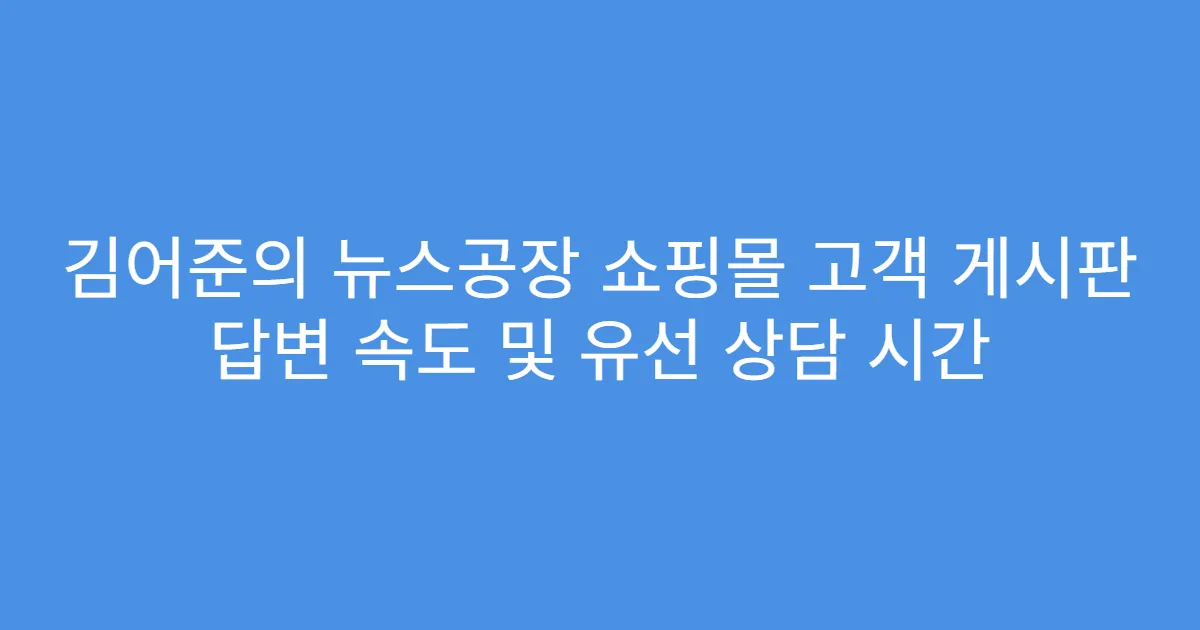 김어준의 뉴스공장 쇼핑몰 고객 게시판 답변 속도 및 유선 상담 시간