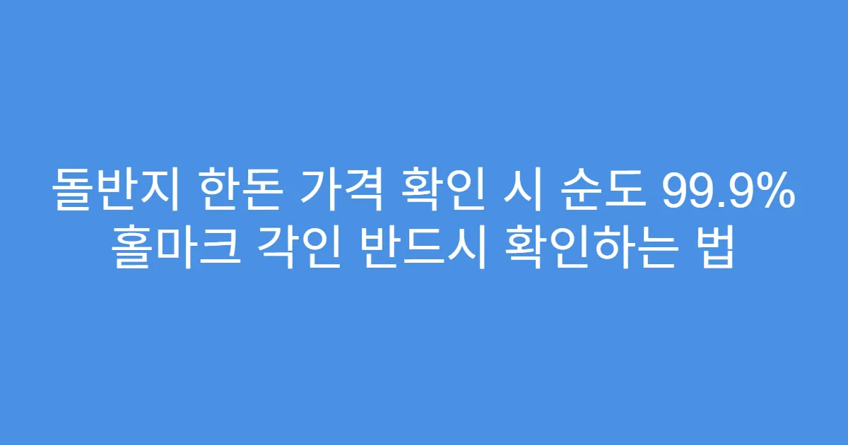 돌반지 한돈 가격 확인 시 순도 99.9% 홀마크 각인 반드시 확인하는 법
