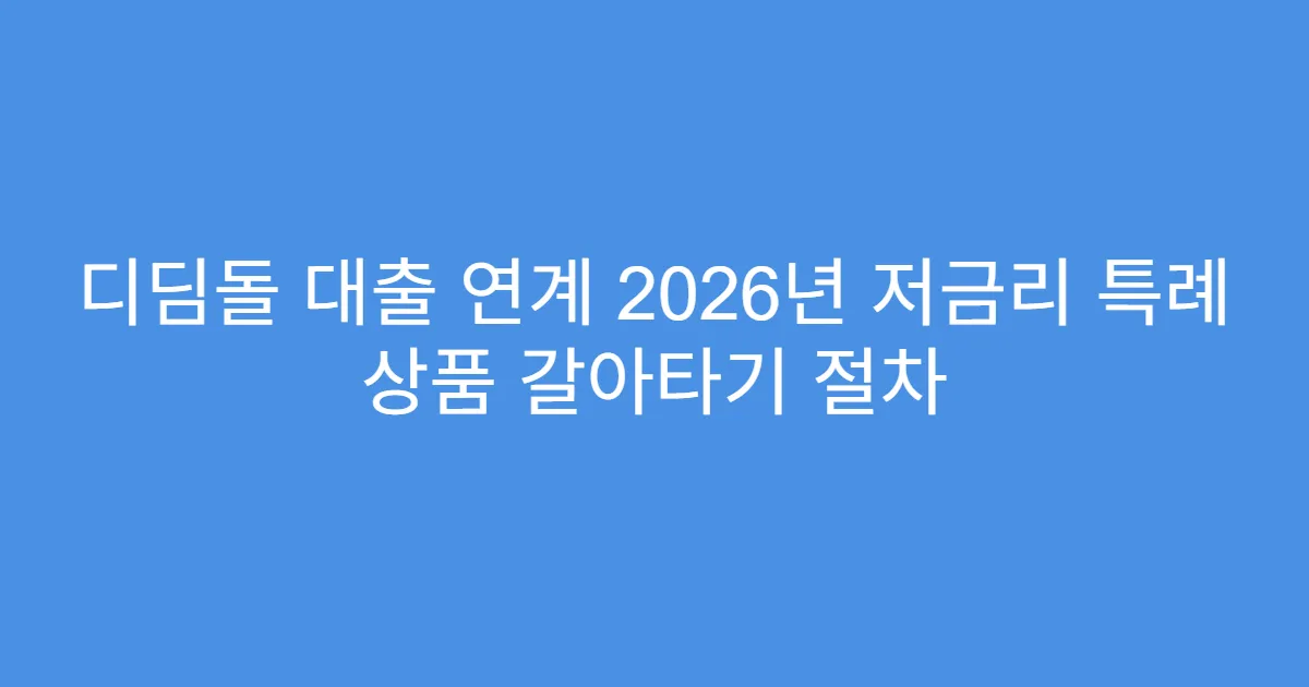 디딤돌 대출 연계 2026년 저금리 특례 상품 갈아타기 절차
