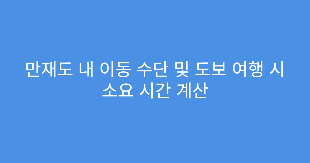 만재도 내 이동 수단 및 도보 여행 시 소요 시간 계산