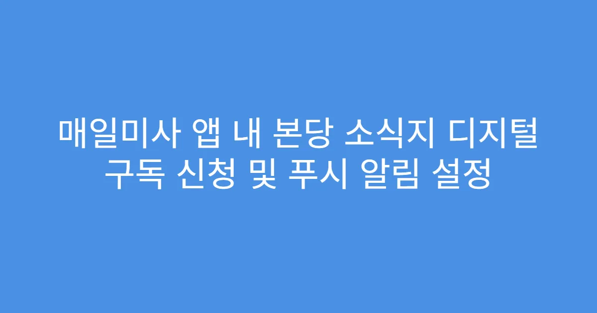 매일미사 앱 내 본당 소식지 디지털 구독 신청 및 푸시 알림 설정