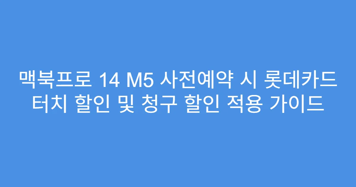 맥북프로 14 M5 사전예약 시 롯데카드 터치 할인 및 청구 할인 적용 가이드