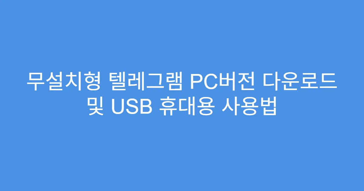 무설치형 텔레그램 PC버전 다운로드 및 USB 휴대용 사용법