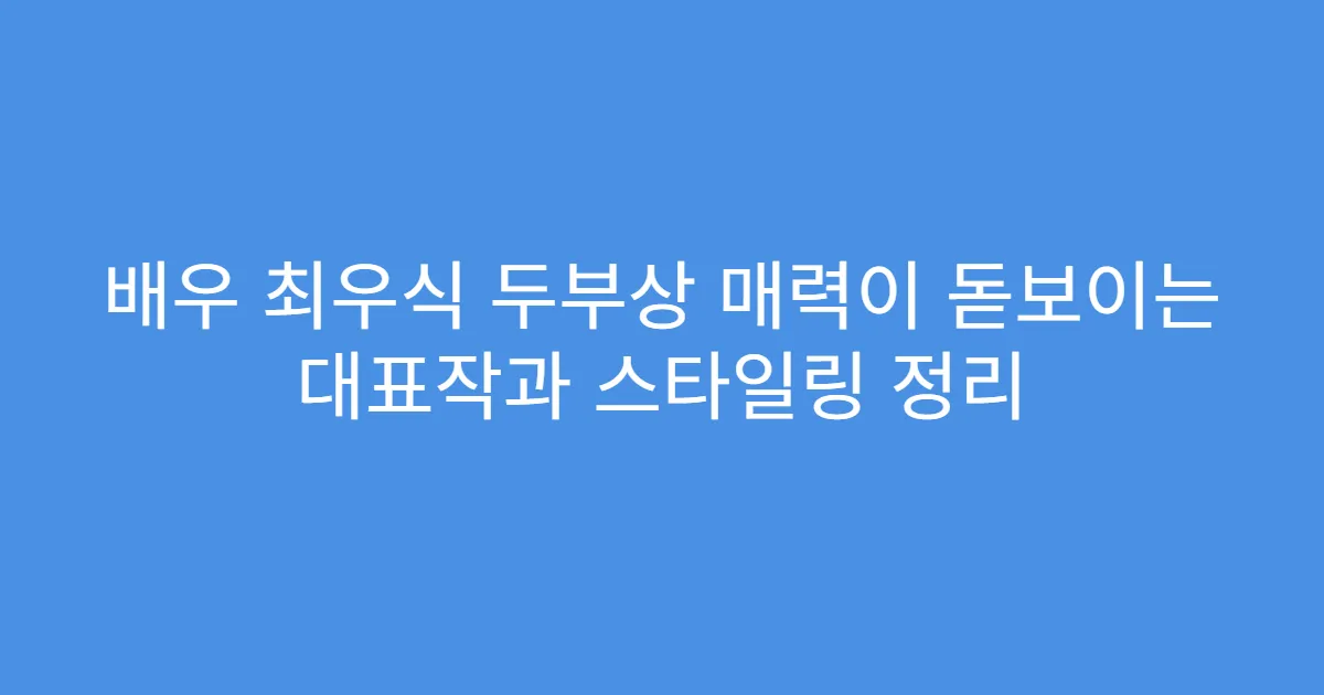 배우 최우식 두부상 매력이 돋보이는 대표작과 스타일링 정리