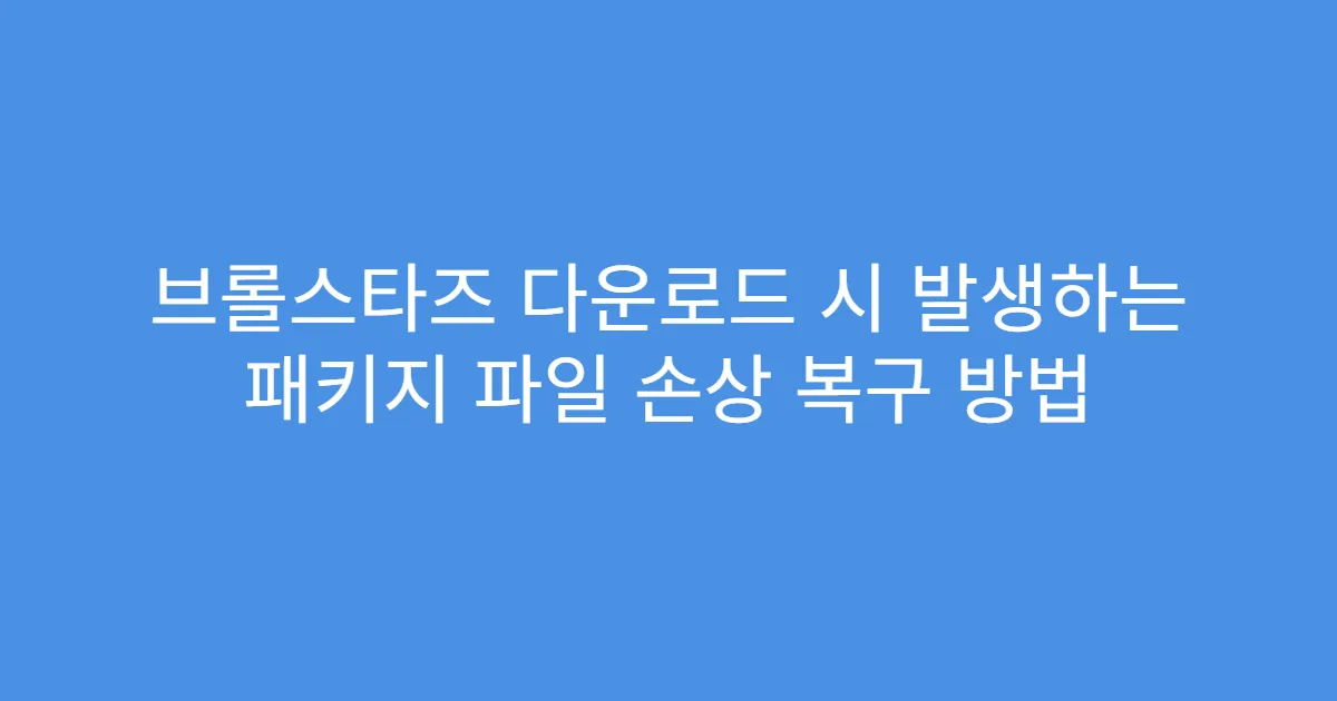 브롤스타즈 다운로드 시 발생하는 패키지 파일 손상 복구 방법