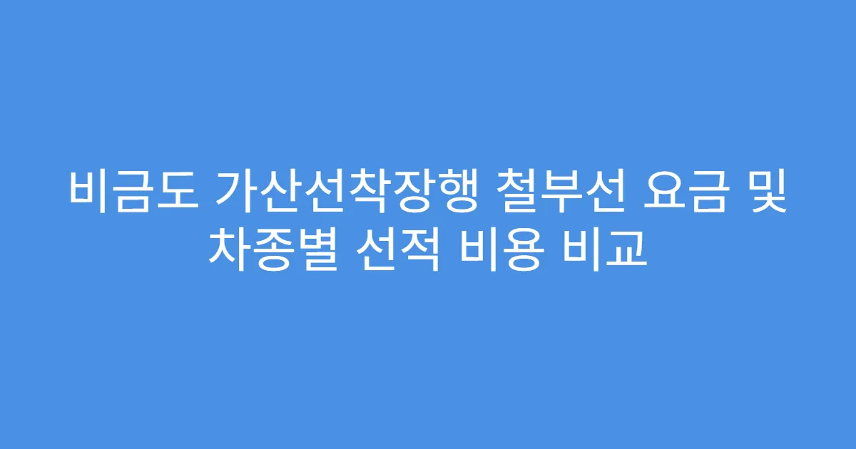 비금도 가산선착장행 철부선 요금 및 차종별 선적 비용 비교