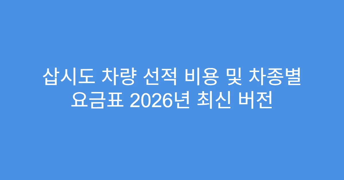 삽시도 차량 선적 비용 및 차종별 요금표 2026년 최신 버전