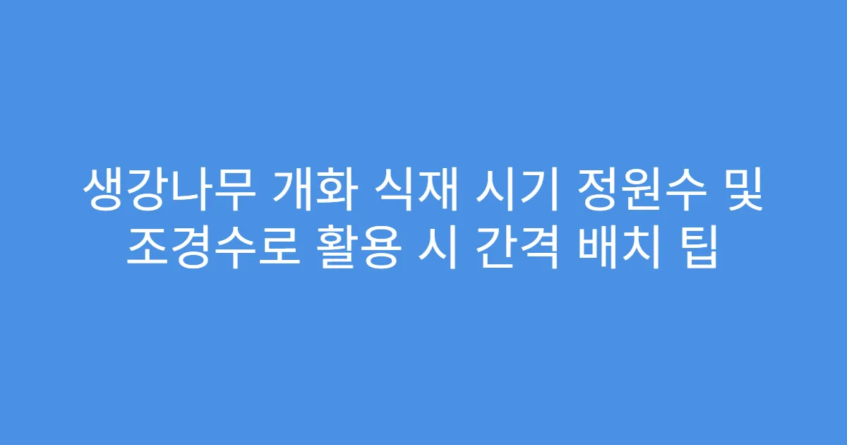 생강나무 개화 식재 시기 정원수 및 조경수로 활용 시 간격 배치 팁