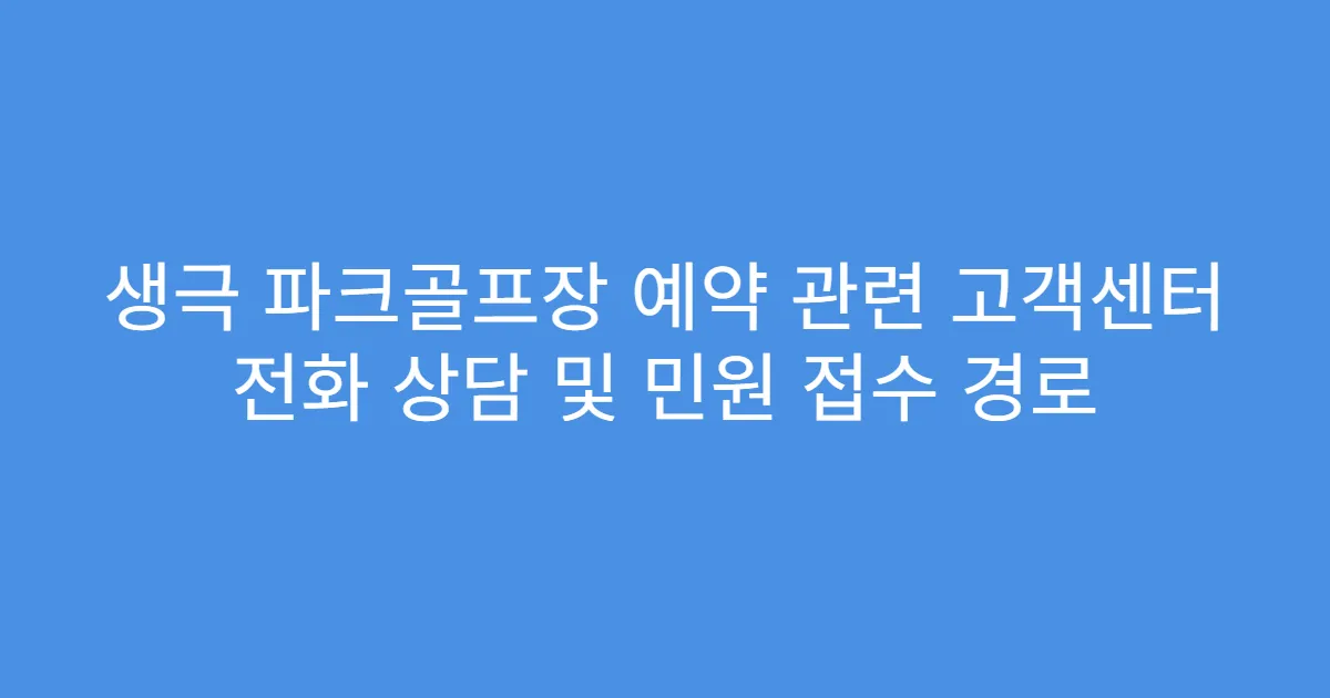 생극 파크골프장 예약 관련 고객센터 전화 상담 및 민원 접수 경로
