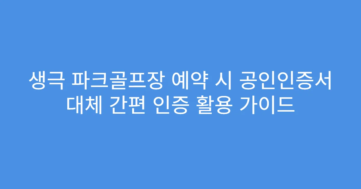 생극 파크골프장 예약 시 공인인증서 대체 간편 인증 활용 가이드