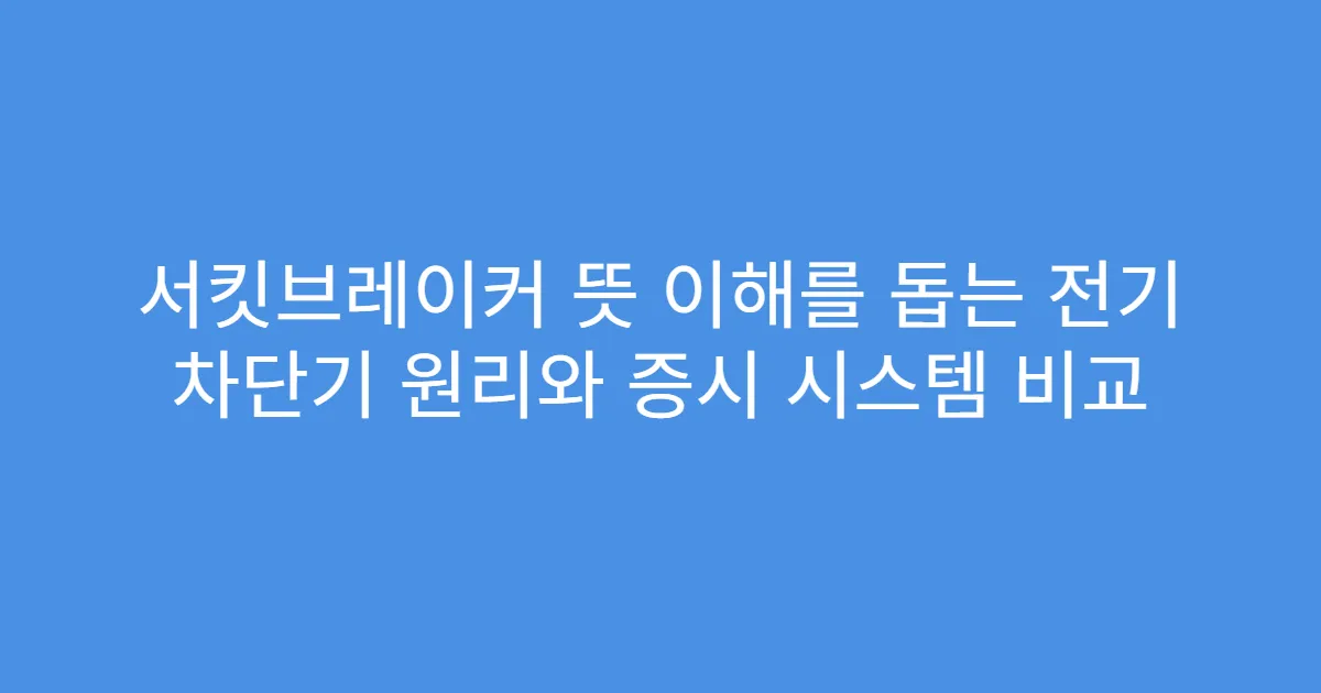 서킷브레이커 뜻 이해를 돕는 전기 차단기 원리와 증시 시스템 비교