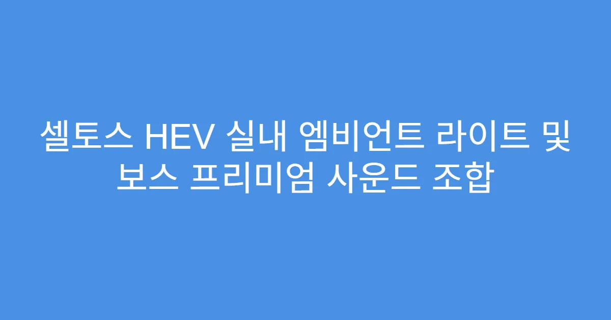 셀토스 HEV 실내 엠비언트 라이트 및 보스 프리미엄 사운드 조합