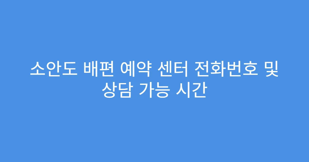 소안도 배편 예약 센터 전화번호 및 상담 가능 시간
