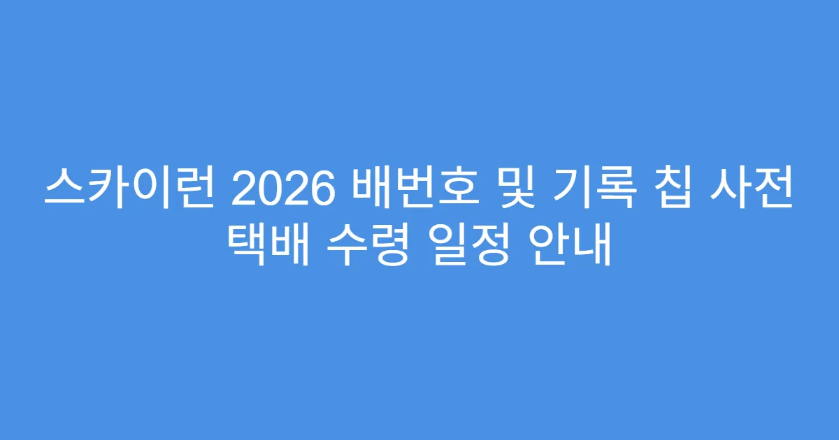 스카이런 2026 배번호 및 기록 칩 사전 택배 수령 일정 안내