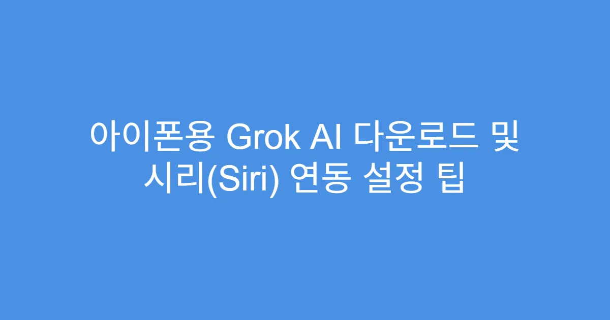 아이폰용 Grok AI 다운로드 및 시리(Siri) 연동 설정 팁