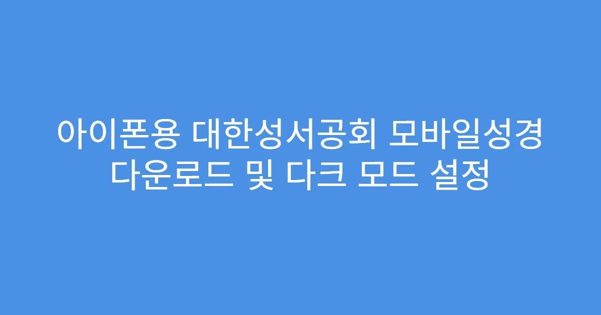 아이폰용 대한성서공회 모바일성경 다운로드 및 다크 모드 설정