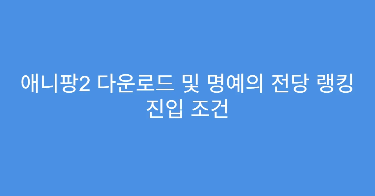 애니팡2 다운로드 및 명예의 전당 랭킹 진입 조건