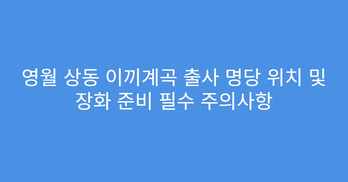 영월 상동 이끼계곡 출사 명당 위치 및 장화 준비 필수 주의사항