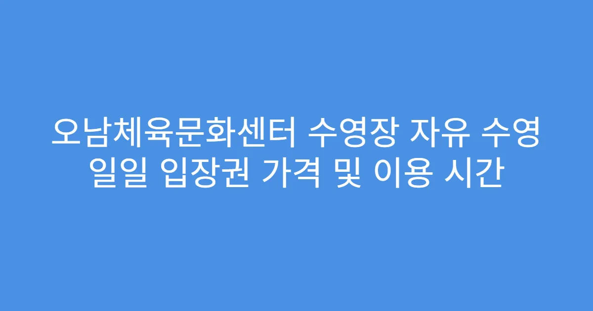 오남체육문화센터 수영장 자유 수영 일일 입장권 가격 및 이용 시간