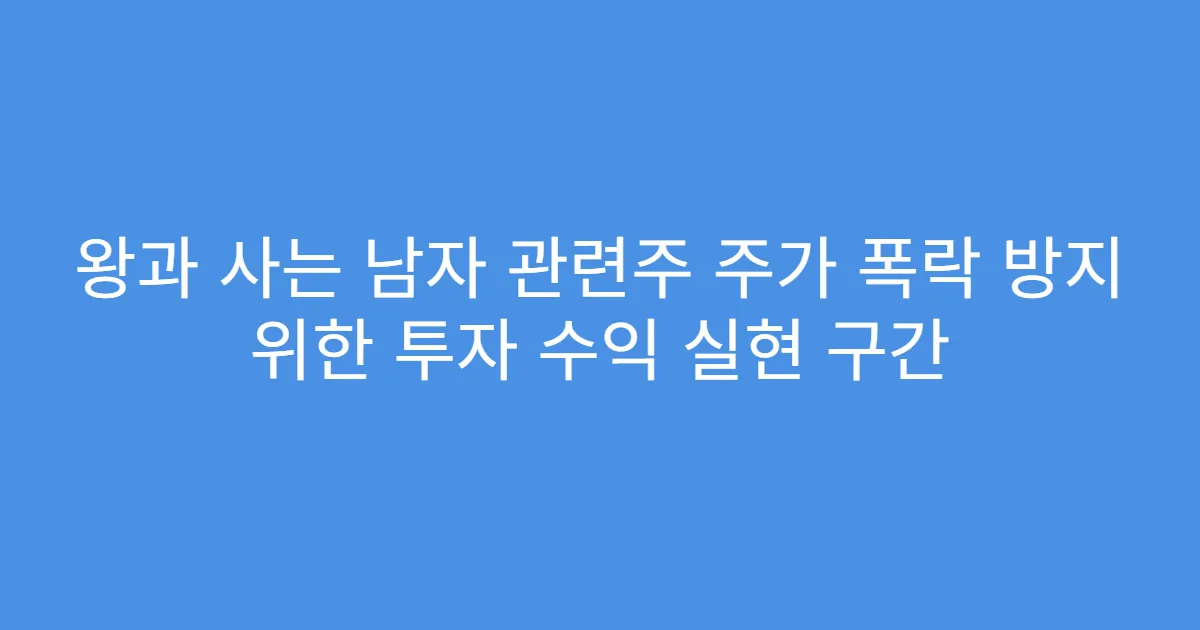 왕과 사는 남자 관련주 주가 폭락 방지 위한 투자 수익 실현 구간