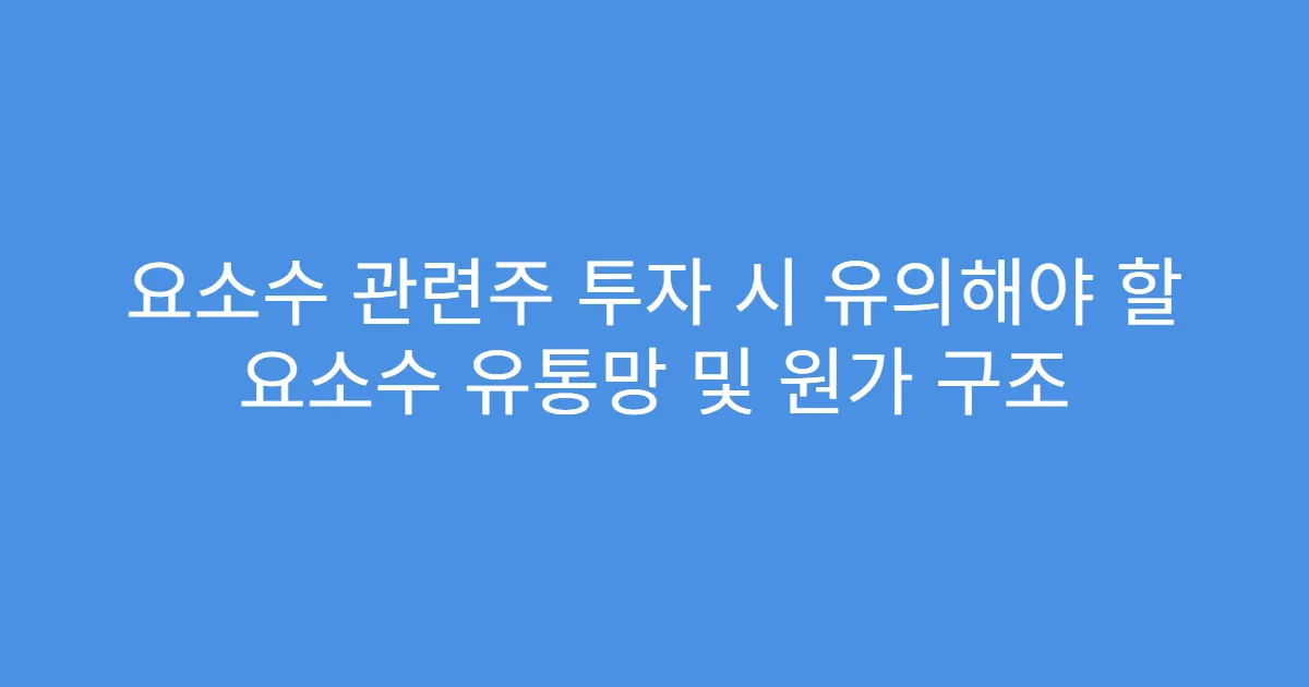 요소수 관련주 투자 시 유의해야 할 요소수 유통망 및 원가 구조