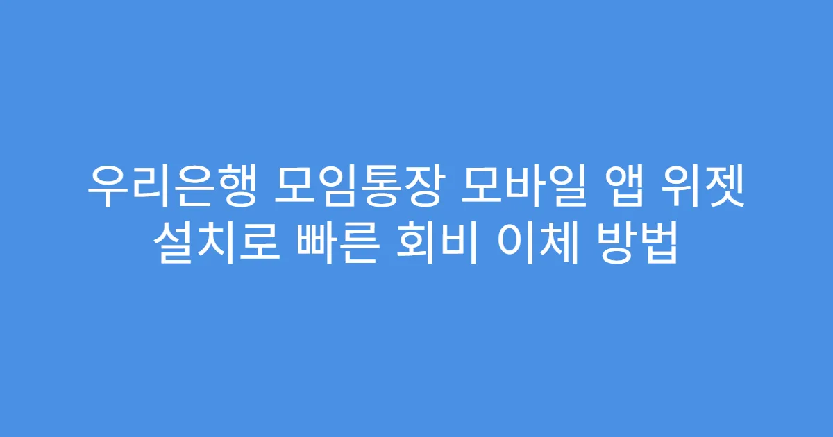 우리은행 모임통장 모바일 앱 위젯 설치로 빠른 회비 이체 방법