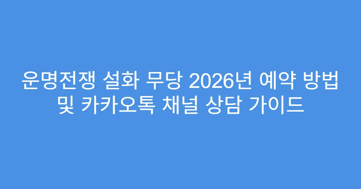 운명전쟁 설화 무당 2026년 예약 방법 및 카카오톡 채널 상담 가이드