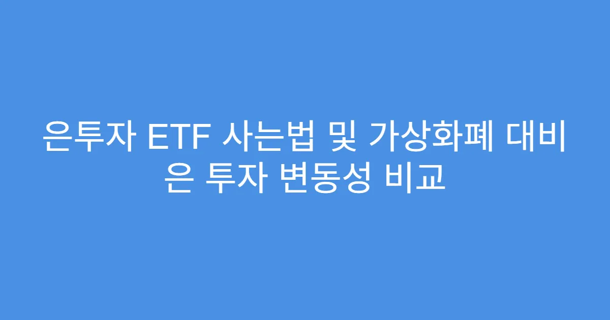 은투자 ETF 사는법 및 가상화폐 대비 은 투자 변동성 비교