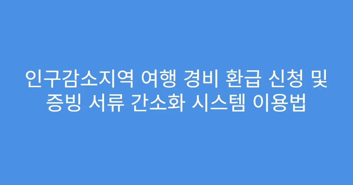 인구감소지역 여행 경비 환급 신청 및 증빙 서류 간소화 시스템 이용법