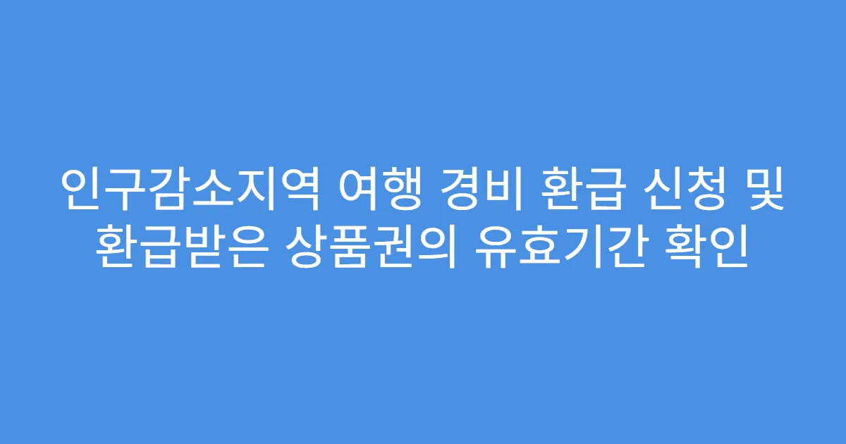 인구감소지역 여행 경비 환급 신청 및 환급받은 상품권의 유효기간 확인