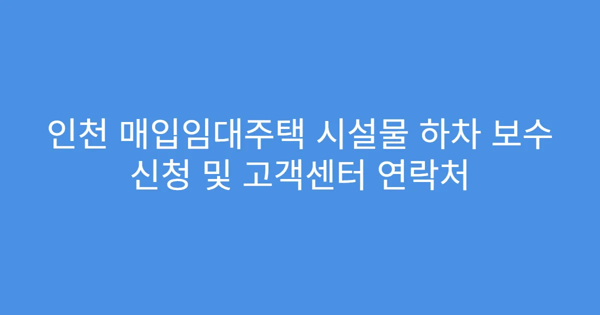 인천 매입임대주택 시설물 하차 보수 신청 및 고객센터 연락처