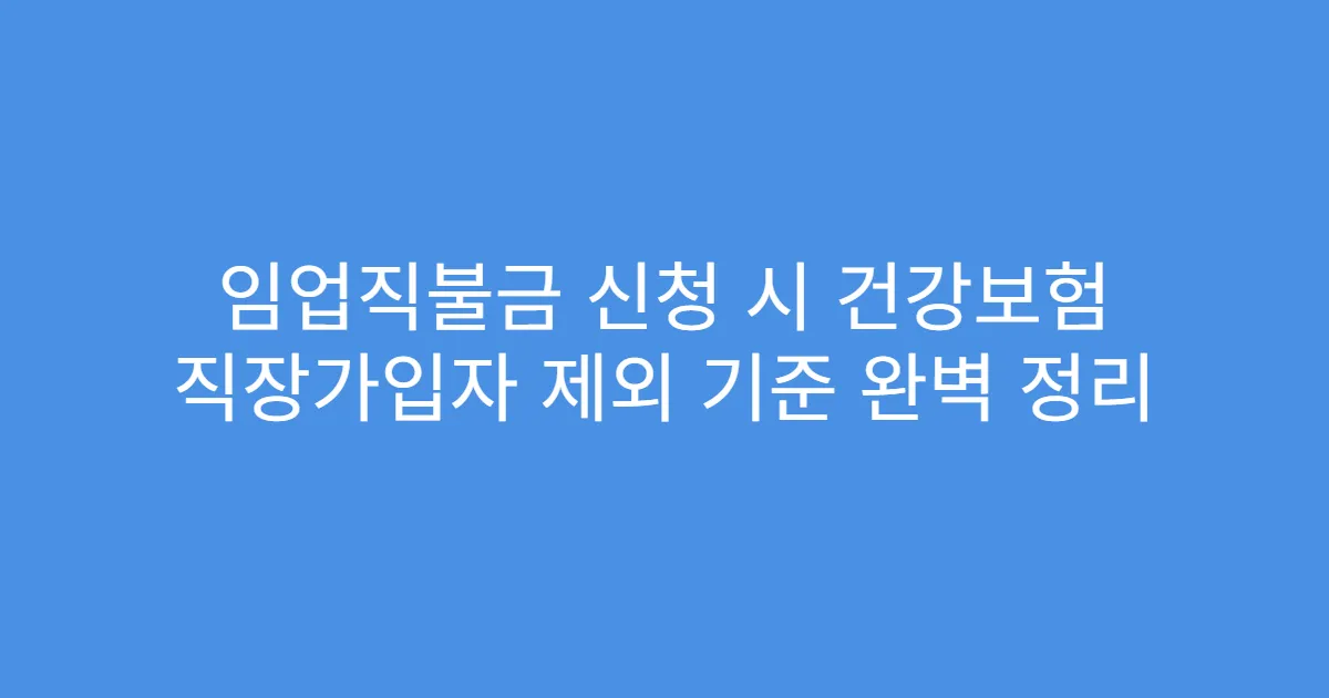 임업직불금 신청 시 건강보험 직장가입자 제외 기준 완벽 정리