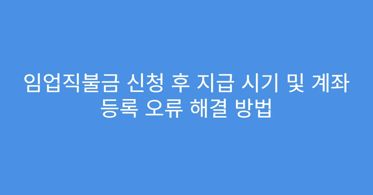 임업직불금 신청 후 지급 시기 및 계좌 등록 오류 해결 방법