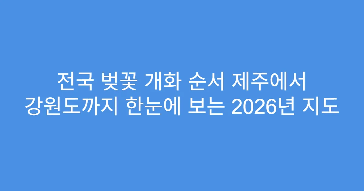 전국 벚꽃 개화 순서 제주에서 강원도까지 한눈에 보는 2026년 지도