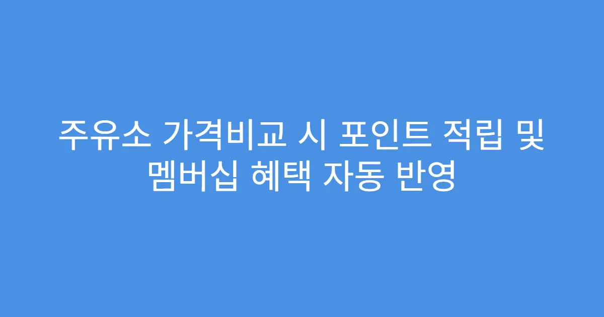 주유소 가격비교 시 포인트 적립 및 멤버십 혜택 자동 반영