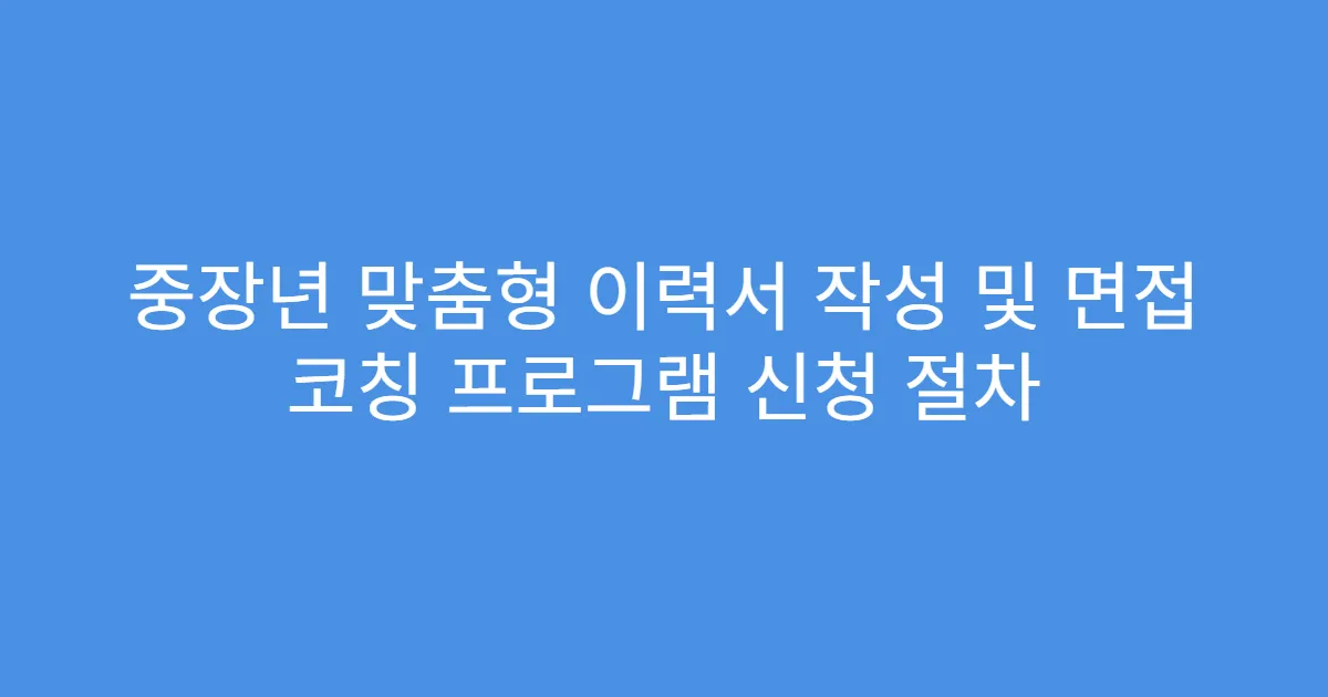 중장년 맞춤형 이력서 작성 및 면접 코칭 프로그램 신청 절차