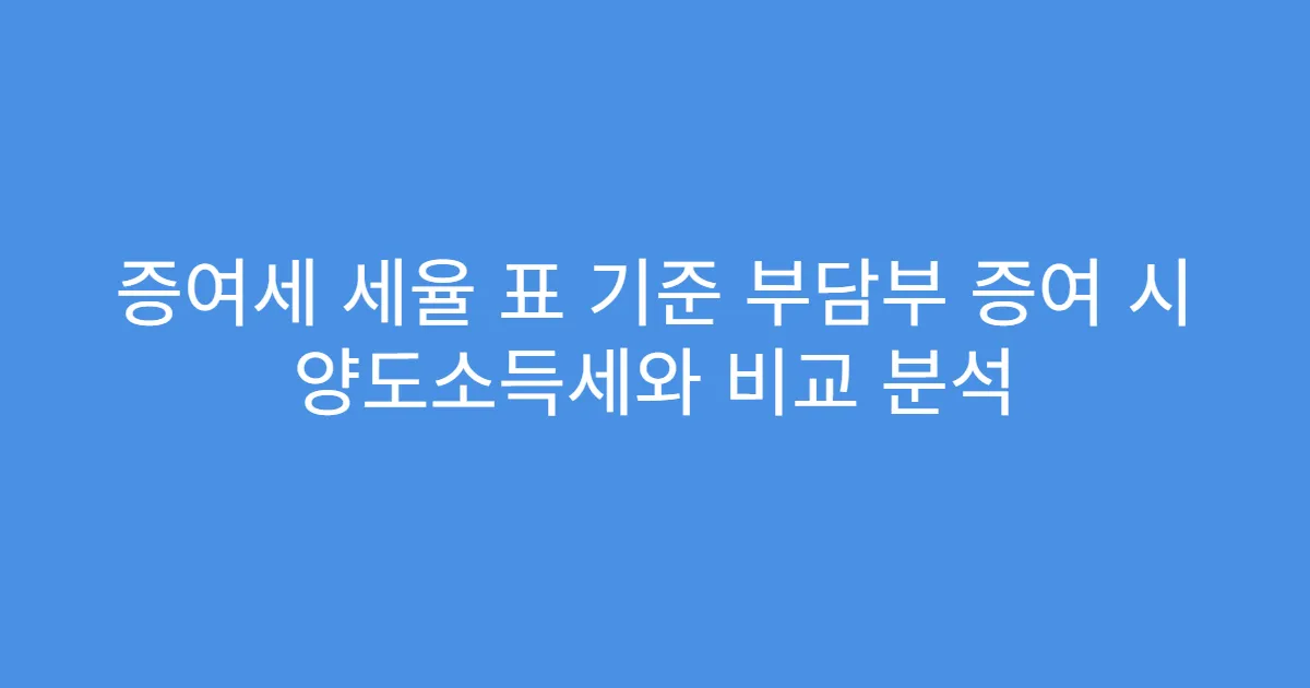 증여세 세율 표 기준 부담부 증여 시 양도소득세와 비교 분석