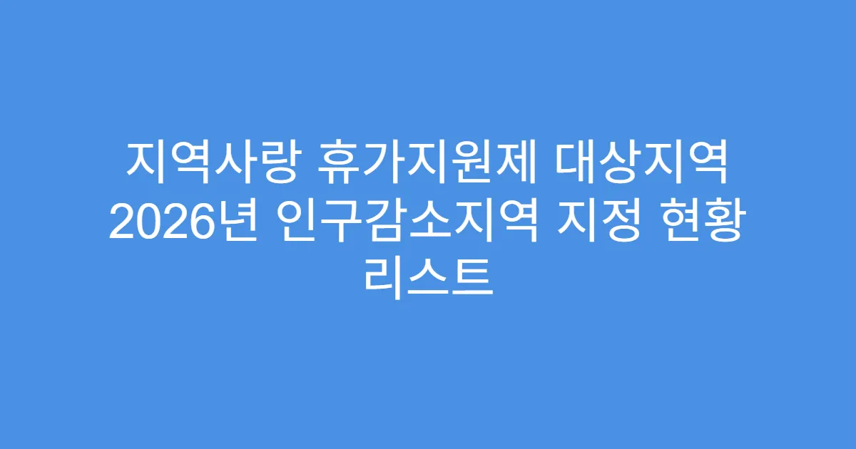 지역사랑 휴가지원제 대상지역 2026년 인구감소지역 지정 현황 리스트
