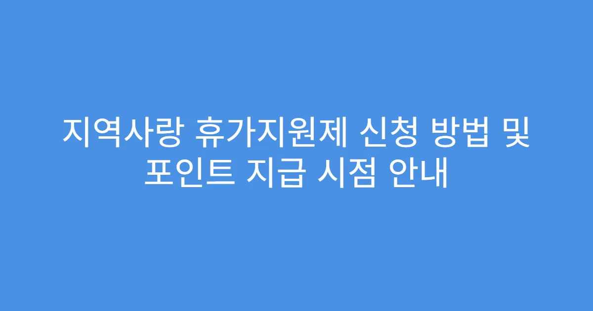 지역사랑 휴가지원제 신청 방법 및 포인트 지급 시점 안내