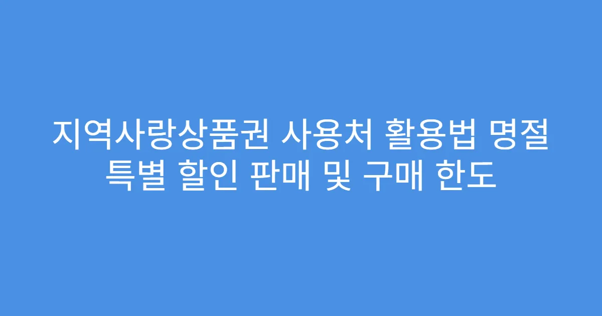 지역사랑상품권 사용처 활용법 명절 특별 할인 판매 및 구매 한도