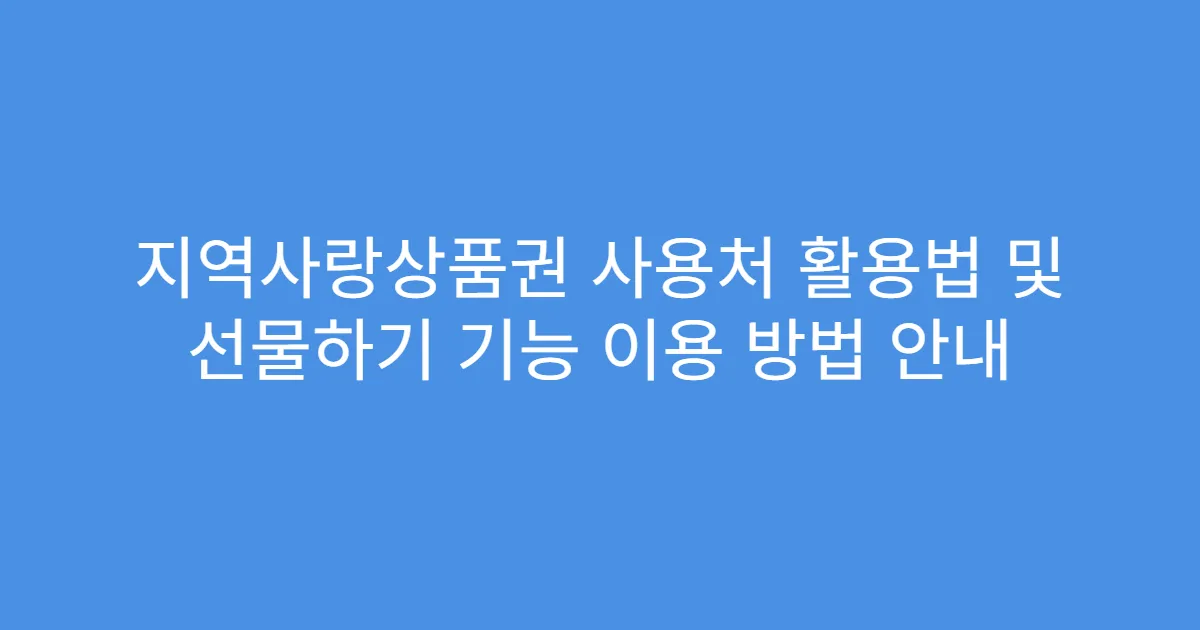지역사랑상품권 사용처 활용법 및 선물하기 기능 이용 방법 안내