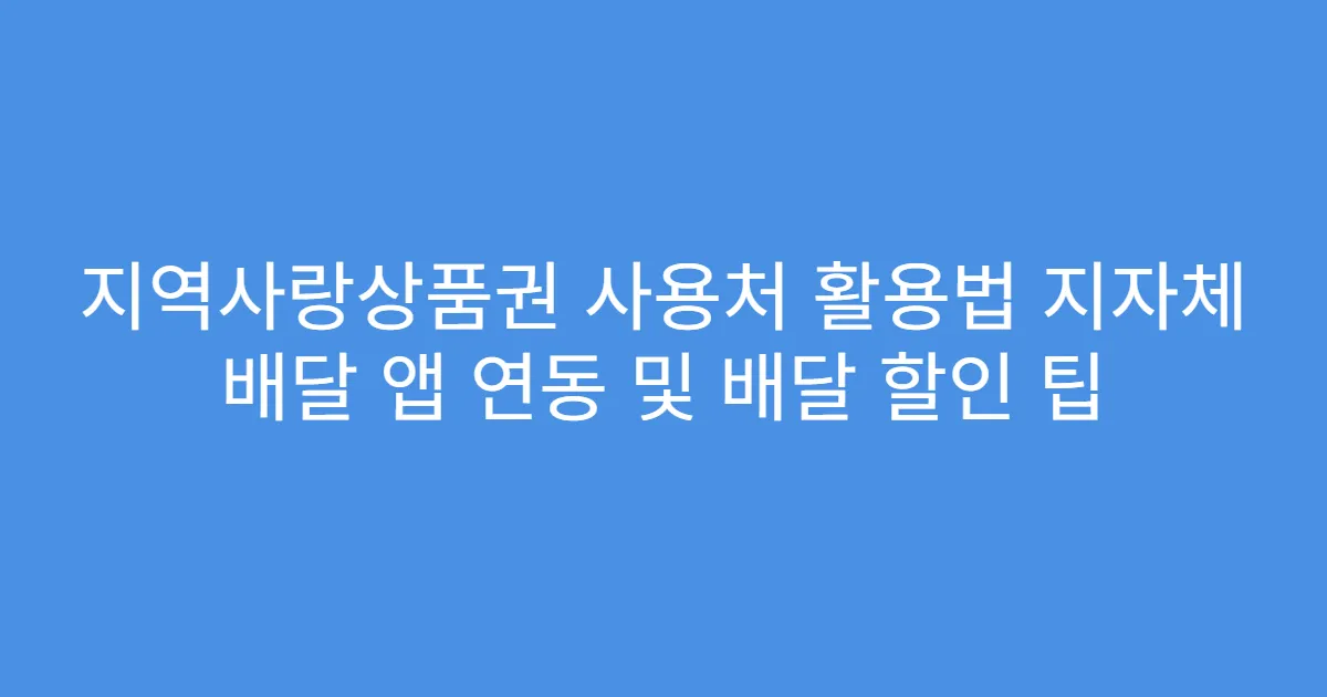 지역사랑상품권 사용처 활용법 지자체 배달 앱 연동 및 배달 할인 팁