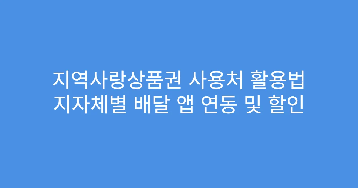 지역사랑상품권 사용처 활용법 지자체별 배달 앱 연동 및 할인